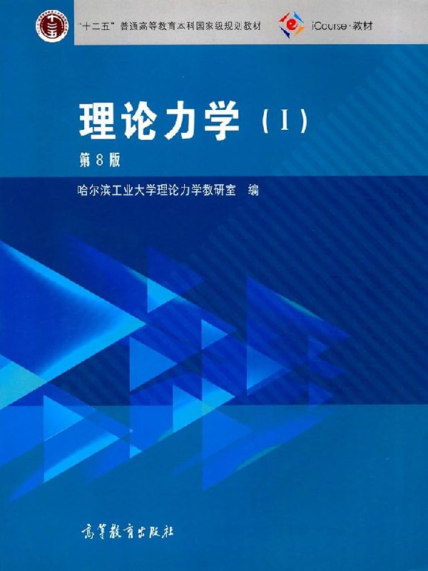 《理论力学 》简介：研究物体机械运动规律的基础学科，以牛顿定律为核心，结合数学工具分析力、位移、时间的关系