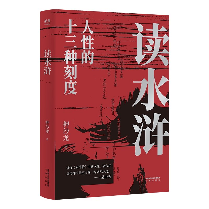 《读水浒：人性的十三种刻度》简介：本书系统解析读水浒：人性的十三种刻度的核心内容，并结合实用案例帮助读者加深理解