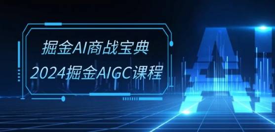名称：《2024掘金风GC-AI商战宝典系统班》|简介：2024年掘金风推出的GC-AI商战宝典系统班，聚焦AI在商业竞争中的应用