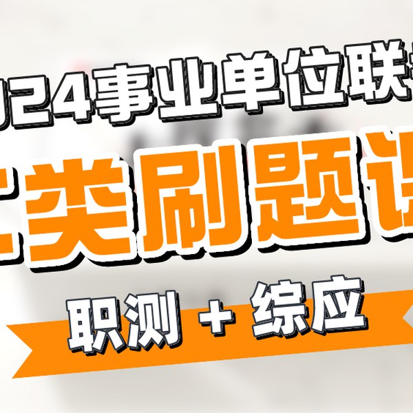 📚名称：《2024年事业单位全国联考C类-（职测绝密押题5套卷+冲刺4套+综应冲刺3套卷）资料》⭐亮点：精准押题，科学冲刺，助力事业单位联考C类一次通关🏷️标签：#事业单位联考 #职测综应押题 #C类冲刺资料 📅更新日期：2025-05-22 14:29:06🔗链接：