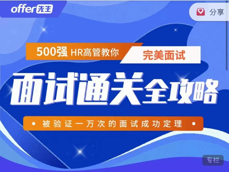 📚名称：《面试通关全攻略》⭐亮点：揭秘面试全流程，助你轻松应对各类挑战，从准备到实战一网打尽