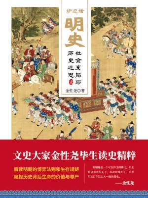 《炉边话明史：社会变局与历史迷思》简介：本书提供了关于炉边话明史：社会变局与历史迷思的深度解析，涵盖其发展背景、核心概念以及实际应用