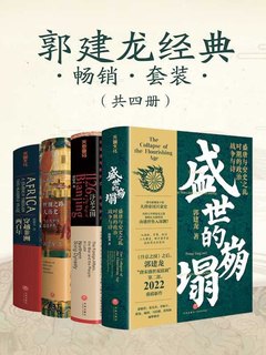名称：《郭建龙经典畅销套装（共四册）》 | 简介：郭建龙经典畅销套装（共四册）这本书带给读者一个新鲜的视角，无论是在探索历史、社会还是文化方面，它都能为你提供独特的深度和思考