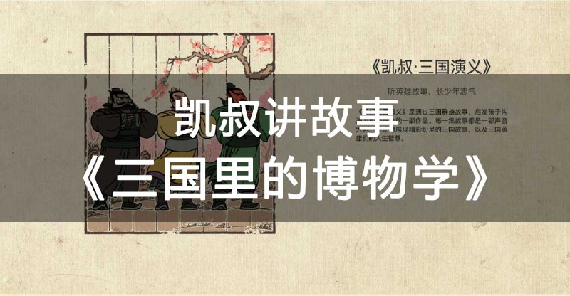 名称：《凯叔讲故事《三国里的博物学》》简介：《凯叔讲故事《三国里的博物学》》由凯叔讲述，以三国故事为背景，融入博物学知识