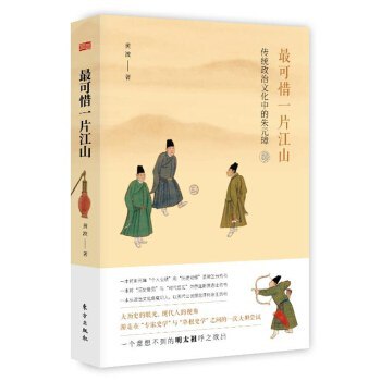 《最可惜一片江山》简介：本书提供了关于最可惜一片江山的深度解析，涵盖其发展背景、核心概念以及实际应用