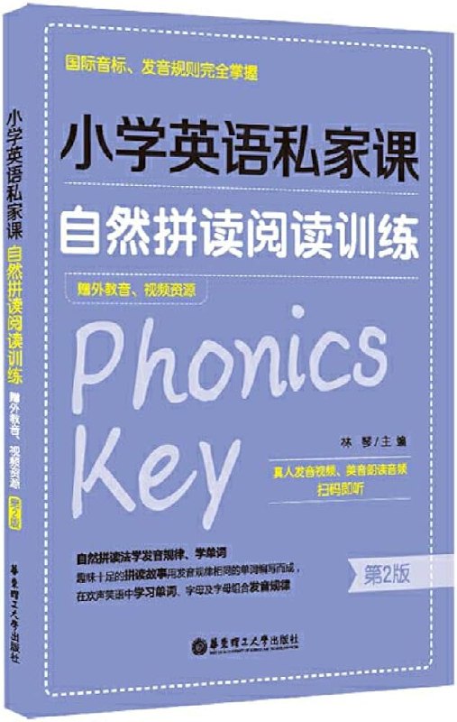 📚名称：《小学英语私家课：自然拼读阅读训练（国际音标、发音规则完全掌握）（赠外教音、视频资源）（第2版） (林琴)》⭐亮点：通过自然拼读法轻松掌握英语发音，配套外教音视频资源，帮助孩子快速提升阅读能力