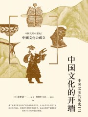 《中国文化的开端：中国文明的历史（一）》简介：本书提供了关于中国文化的开端：中国文明的历史（一）的深度解析，涵盖其发展背景、核心概念以及实际应用
