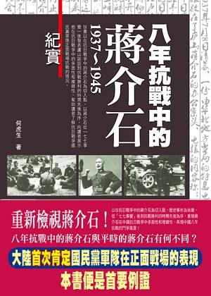 📚名称：《八年抗戰中的蔣介石 1937~1945 紀實 (何虎生)》⭐亮点：揭秘蒋介石在抗战中的真实角色与决策，还原历史细节与复杂情境