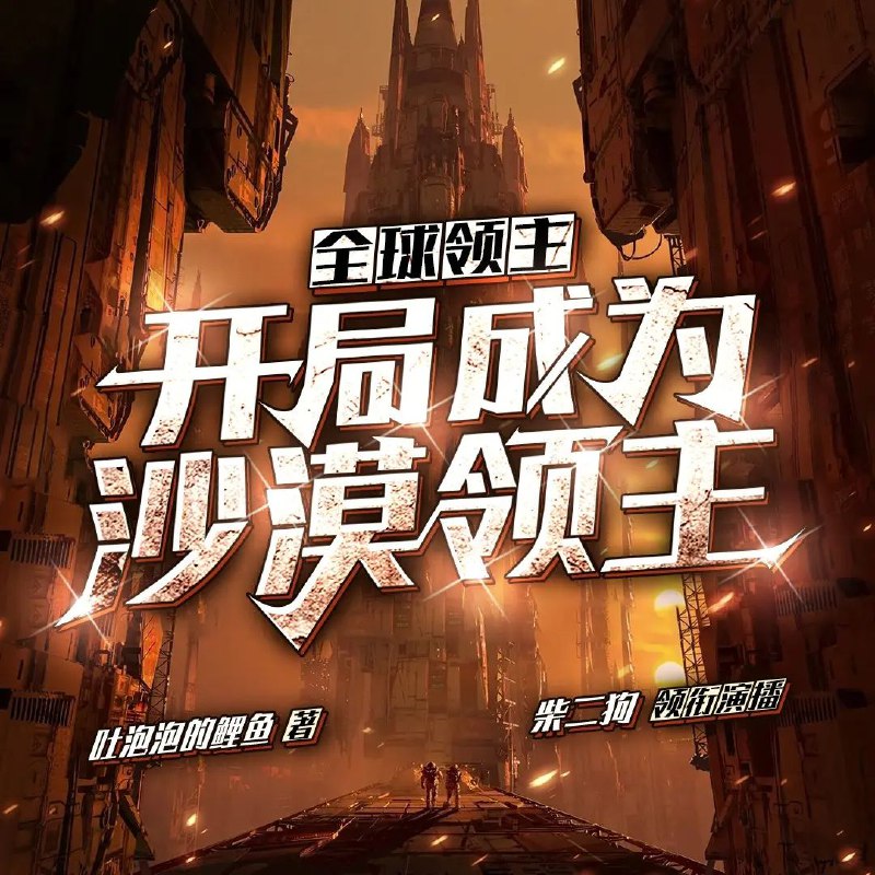 名称：《全球领主：开局成为沙漠领主1292集完》亮点：全球争霸，沙漠领主崛起！策略经营与热血战斗完美结合，带你体验异世界领主的崛起之路