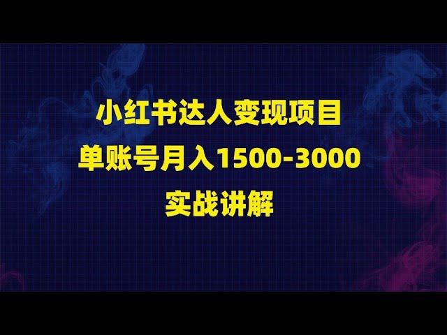 名称：《小红书达人变现项目：单账号月入1500-3000实战讲解 》简介：小红书达人变现项目：单账号月入1500-3000实战讲解这门课程为学习者提供了全面的知识和技巧，涵盖了从基础到进阶的多项内容