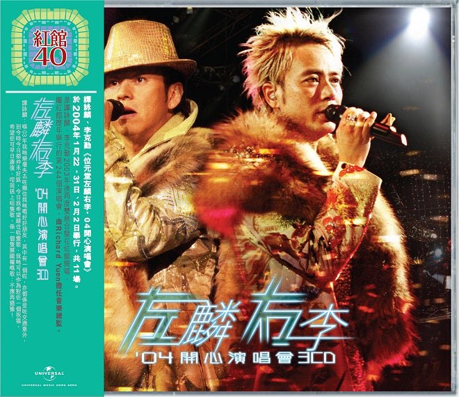 名称：《红馆40·谭咏麟&李克勤左麟右李演唱会20033CD[低速原抓WAV+CUE]》亮点：谭咏麟与李克勤经典合唱，红馆40周年纪念演唱会，双CD珍藏版，原汁原味重现现场感动