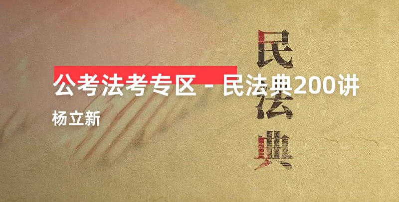 名称：《杨立新·民法典200讲（完结） 》简介：杨立新·民法典200讲（完结）这门课程为学习者提供了全面的知识和技巧，涵盖了从基础到进阶的多项内容