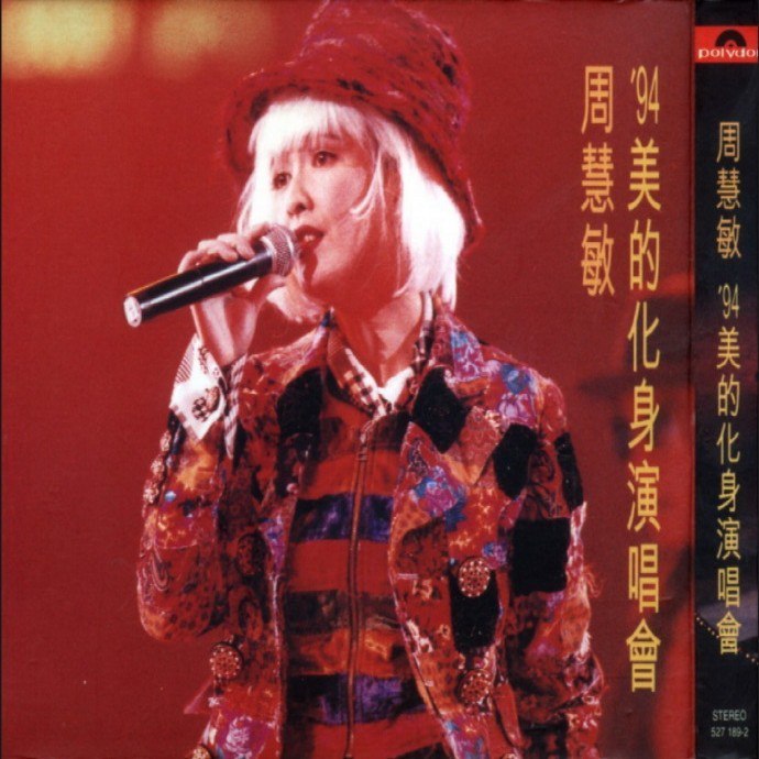 名称：《红馆40·周慧敏94美的化身演唱会2CD[低速原抓WAV+CUE]》亮点：周慧敏经典演唱会重现，94年美的化身舞台魅力全记录，双CD低速原抓音质纯净