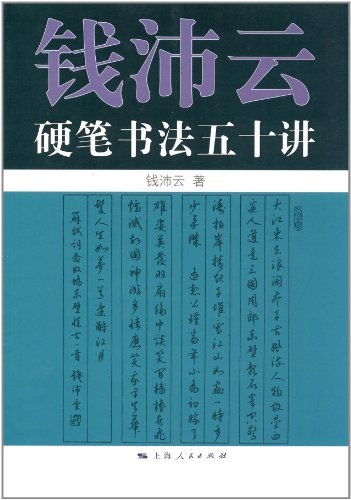 《钱沛云硬笔书法五十讲》简介：本书提供了关于钱沛云硬笔书法五十讲的深度解析，涵盖其发展背景、核心概念以及实际应用