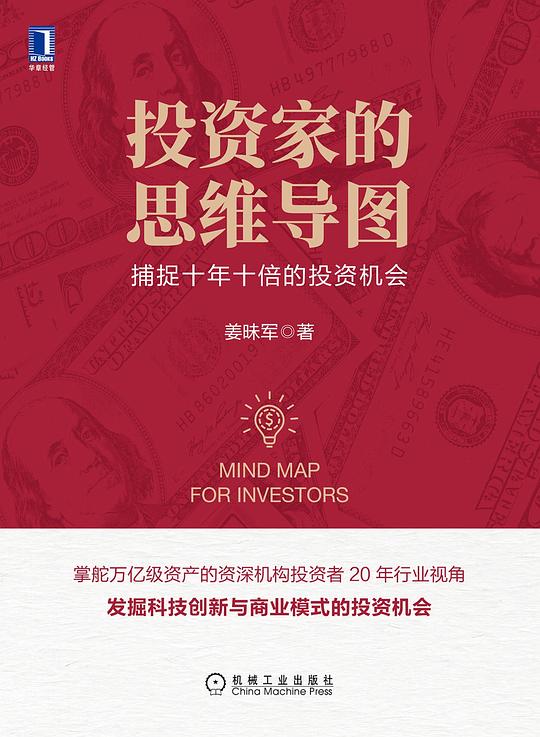 名称：《投资家的思维导图：捕捉十年十倍的投资机会 》简介：投资家的思维导图：捕捉十年十倍的投资机会是一本围绕其核心主题展开的深刻探索之作，书中详细讨论了与其主题相关的各类观点与现实应用，带给读者全新的思考视角
