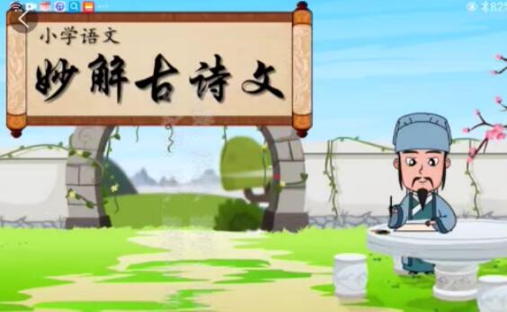 《清华附小爱学堂：小学语文妙解古诗文56集【完结】》简介：本书系统解析清华附小爱学堂：小学语文妙解古诗文56集【完结】的核心内容，并结合实用案例帮助读者加深理解