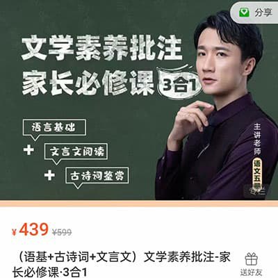 名称：《语文五哥文学素养批注家长必修课 》简介：语文五哥文学素养批注家长必修课这门课程为学习者提供了全面的知识和技巧，涵盖了从基础到进阶的多项内容