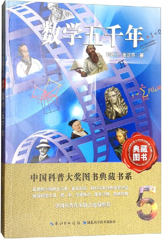 名称：《数学五千年_中国科普大奖图书典藏书系_9787535298850》简介：《数学五千年_中国科普大奖图书典藏书系_9787535298850》是中国科普大奖图书典藏书系中的一本关于数学历史的书籍，书号为9787535298850
