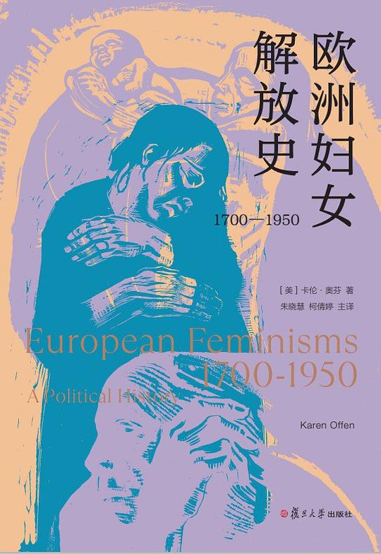 《欧洲妇女解放史（1700—1950）》简介：本书系统解析欧洲妇女解放史（1700—1950）的核心内容，并结合实用案例帮助读者加深理解