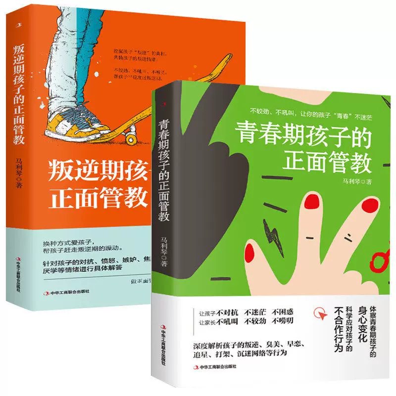 名称：《青春期+叛逆期孩子的正面管教（套装2册）》简介：这套套装书籍聚焦于青春期和叛逆期孩子的教育问题，为家长和教育工作者提供了科学有效的管教方法