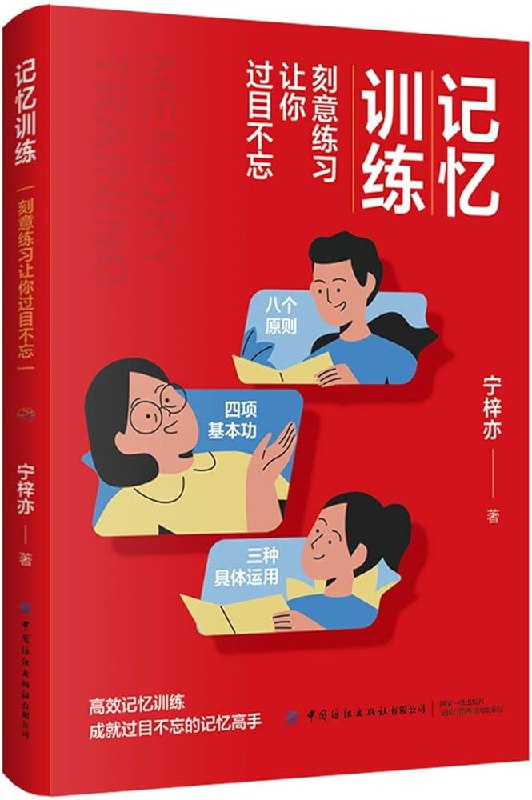 名称：《记忆训练：刻意练习让你过目不忘 》简介：记忆训练：刻意练习让你过目不忘是一本围绕其核心主题展开的深刻探索之作，书中详细讨论了与其主题相关的各类观点与现实应用，带给读者全新的思考视角
