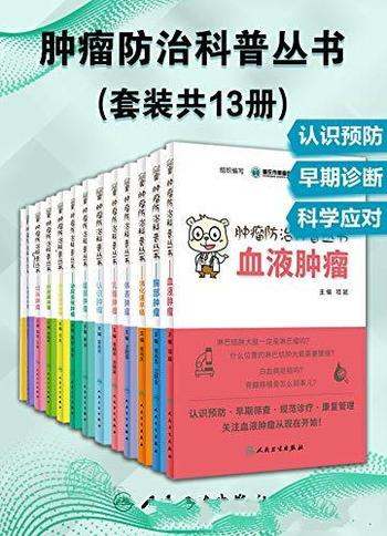 📚名称：《肿瘤防治科普丛书[套装共13册]》⭐亮点：全面解析肿瘤防治知识，科学指导健康生活，13册套装助力防癌抗癌