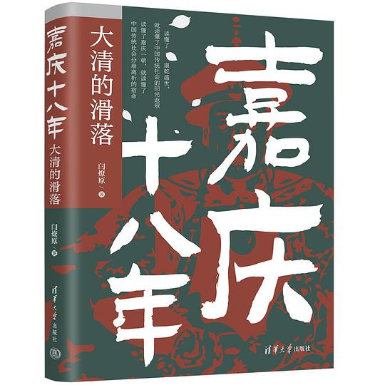 名称：《嘉庆十八年：大清的滑落读懂康乾盛世 就读懂了中国传统社会的回光返照[pdf]》简介：《嘉庆十八年：大清的滑落读懂康乾盛世 就读懂了中国传统社会的回光返照[pdf]》以嘉庆十八年为切入点，深入剖析了清朝由盛转衰的历史节点