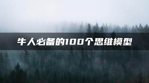 《牛人必备的100个思维模型 (1-2季)  》简介：该系列整合心理学、经济学、管理学等多领域知识，提炼高效思维工具与方法框架，覆盖决策分析、创新突破、问题解决等场景