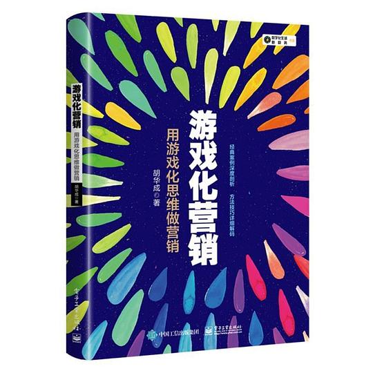 《游戏化营销》简介：本书提供了关于游戏化营销的深度解析，涵盖其发展背景、核心概念以及实际应用