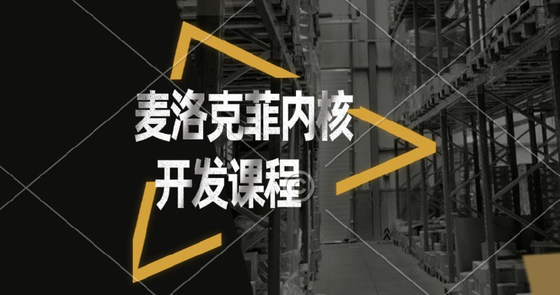 《麦洛克菲内核开发课程》简介：本书提供了关于麦洛克菲内核开发课程的深度解析，涵盖其发展背景、核心概念以及实际应用