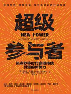 《超级参与者》简介：本书提供了关于超级参与者的深度解析，涵盖其发展背景、核心概念以及实际应用