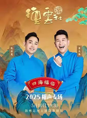 📚名称：《德云社 2025年度 正片 0517期 德云社孔云龙章九徕相声专场扬州站》⭐亮点：孔云龙章九徕爆笑搭档，扬州站专场笑料不断，传统与创新段子齐飞，现场互动嗨翻天！🏷️标签：#德云社 #孔云龙章九徕 #相声专场 #扬州站 #德云社2025 📅更新日期：2025-05-19 10:32:31🔗链接：