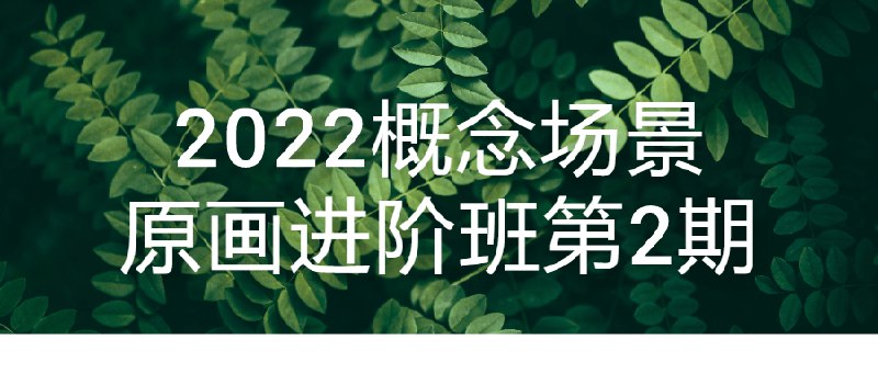 📚名称：《2022概念场景原画进阶班第2期》⭐亮点：掌握前沿概念设计技巧，提升场景原画创作能力，专业导师指导实战项目🏷️标签：#概念设计 #场景原画 #进阶课程 #2022课程 #艺术培训 📅更新日期：2025-05-27 14:10:34🔗链接：
