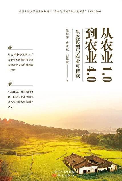 名称：《《从农业1.0到农业4.0》生态转型与农业可持续》简介：《《从农业1.0到农业4.0》生态转型与农业可持续》聚焦农业发展历程，从农业1.0传统农业阶段到农业4.0智慧农业时代，深入探讨农业的生态转型和可持续发展
