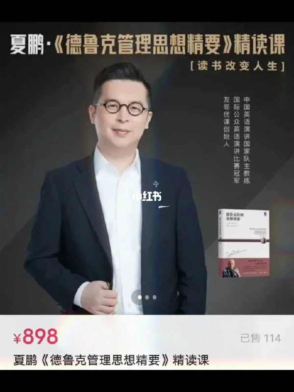 名称：《夏鹏德鲁克管理思想精要精读课 》简介：夏鹏德鲁克管理思想精要精读课汇集了多领域的知识，帮助你在生活与职业中找到更多的可能性