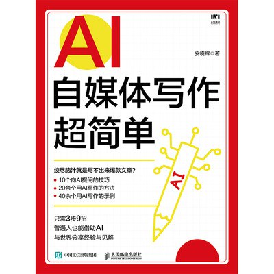 名称：《AI自媒体写作》简介：《AI自媒体写作》聚焦于AI技术在自媒体写作领域的应用