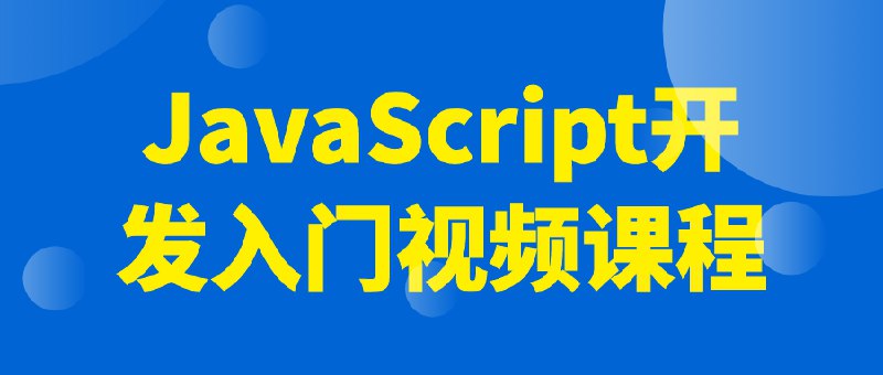 【资料】名称：JavaScript开发入门视频课程|简介：《JavaScript开发入门视频课程》是一项跨学科的学习资源，结合了多方面的知识与技巧