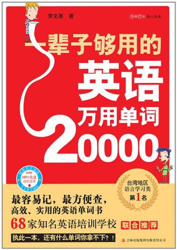 《一辈子够用的英语万用单词20000.李文昊》简介：本书提供了关于一辈子够用的英语万用单词20000.李文昊的深度解析，涵盖其发展背景、核心概念以及实际应用