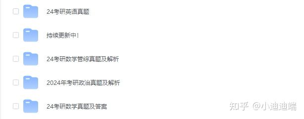 【资料】名称：全网最全-24考研各科真题及答案解析（持续更新中）|简介：《全网最全-24考研各科真题及答案解析（持续更新中）》是一项跨学科的学习资源，结合了多方面的知识与技巧