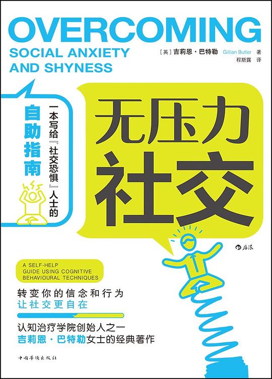 《无压力社交》简介：本书提供了关于无压力社交的深度解析，涵盖其发展背景、核心概念以及实际应用