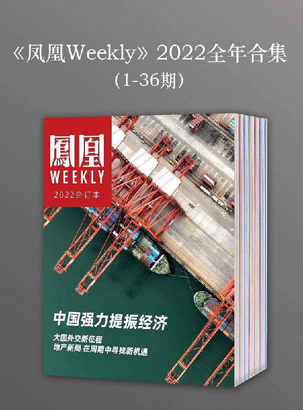 名称：《<凤凰Weekly>2022年全年合集[1-36期]》简介：《<凤凰Weekly>2022年全年合集[1-36期]》集合了2022年《凤凰Weekly》全年36期的内容