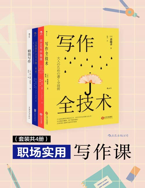 《职场实用写作课（套装4册）》简介：本书提供了关于职场实用写作课（套装4册）的深度解析，涵盖其发展背景、核心概念以及实际应用