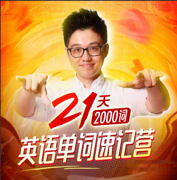 名称：《朱伟21天英语单词速记营(2000词)》亮点：高效记忆2000核心词汇，21天科学规划，轻松攻克英语单词难关标签：#英语速记 #朱伟21天单词营 #考研英语 #词汇突破更新日期：2025-06-18 04:30:09链接：