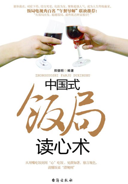 名称：《中国式饭局读心术 (郑德明) 》简介：中国式饭局读心术 (郑德明)是一本深入探讨其核心主题的著作，作者通过大量案例分析与深入研究，提供了对相关问题的独特见解