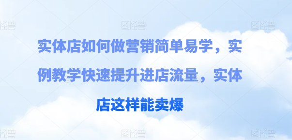 《实体店如何做营销简单易学课》简介：本书提供了关于实体店如何做营销简单易学课的深度解析，涵盖其发展背景、核心概念以及实际应用
