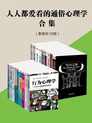 名称：《心理学合集 》| 简介：整合多种心理学资料，包含书籍、课程等，内容丰富，涉及多个心理学领域，满足不同学习需求