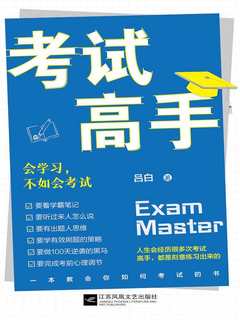 名称：《考试高手会学习，不如会考试》 | 简介：考试高手会学习，不如会考试这本书带给读者一个新鲜的视角，无论是在探索历史、社会还是文化方面，它都能为你提供独特的深度和思考