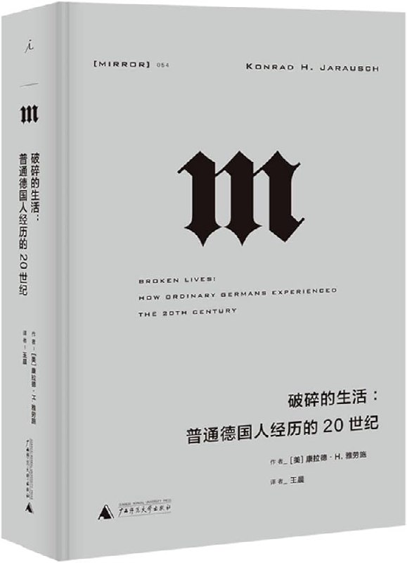 📚名称：《破碎的生活：普通德国人经历的20世纪 》⭐亮点：以普通德国人的视角，展现20世纪欧洲社会巨变下的个人命运与集体记忆