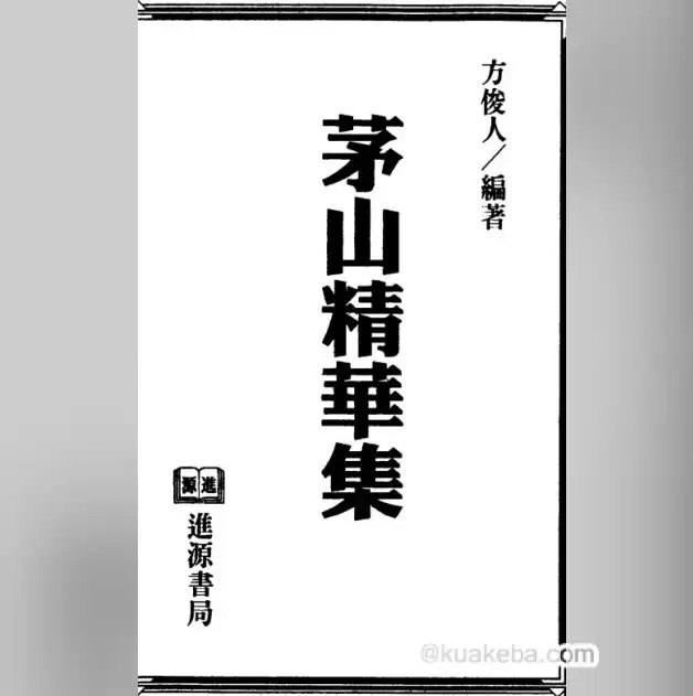 《 中国神秘文化之茅山秘法系列全集  电子书》简介：本书系统解析 中国神秘文化之茅山秘法系列全集  电子书的核心内容，并结合实用案例帮助读者加深理解