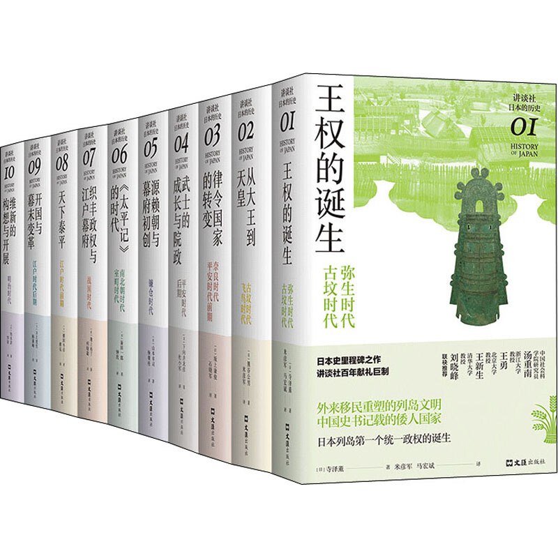 《讲谈社·日本的历史（全十卷） 》简介：由日本权威历史学者联合编撰，系统梳理从绳文时代至昭和时期的日本发展脉络